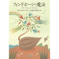 フィンドホーンの花 | アイリーン キャディ, Caddy,Eileen, 紘矢, 山川
